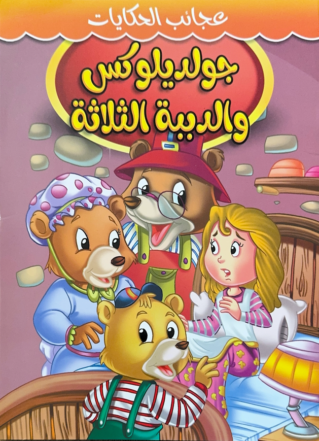 Story Book [Arabic] - Collection 1 [51107-19]