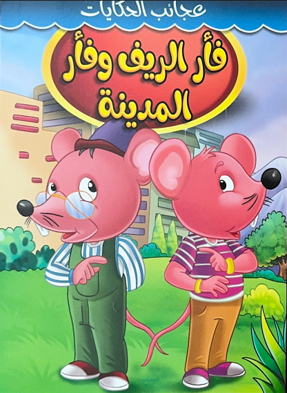Story Book [Arabic] - Collection 1 [51107-19]