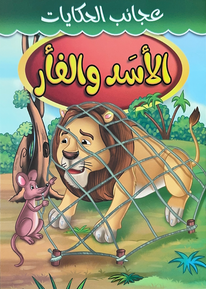 Story Book [Arabic] - Collection 1 [51107-19]