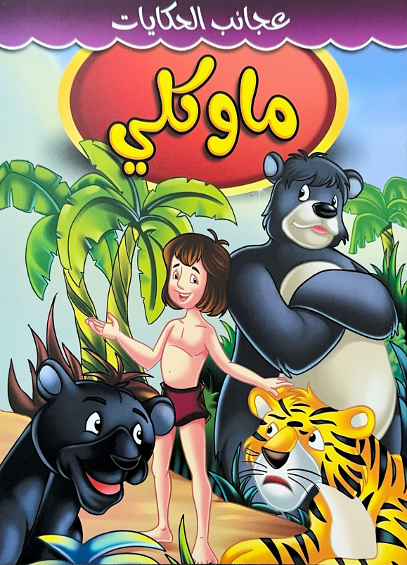 Story Book [Arabic] - Collection 1 [51107-19]