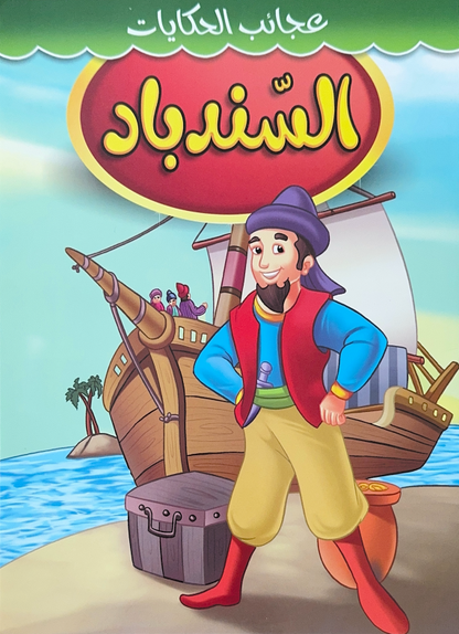 Story Book [Arabic] - Collection 1 [51107-19]