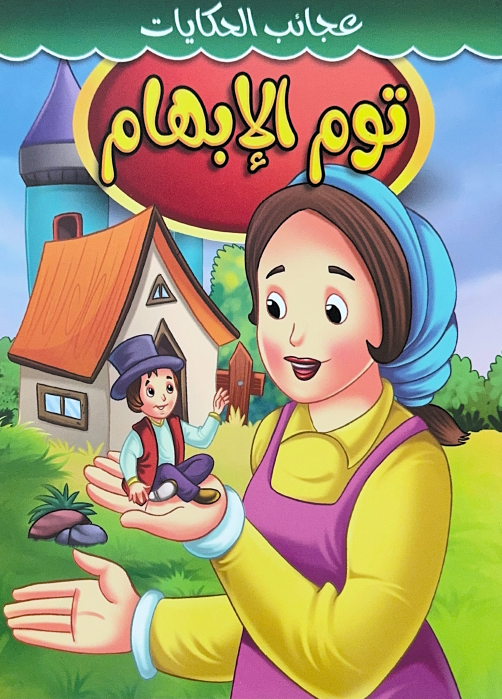 Story Book [Arabic] - Collection 1 [51107-19]