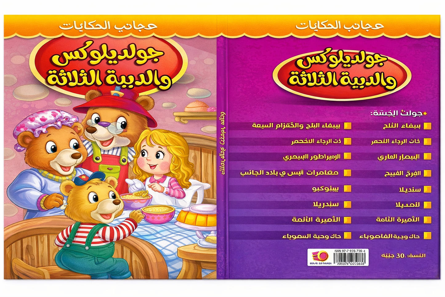 Story Book [Arabic] - Collection 1 [51107-19]